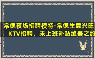 黄冈KTV招聘
