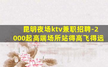梅州KTV招聘